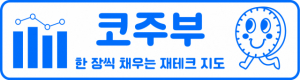 '구독 인증하고 애플워치 받자' 재테크 뉴스레터 <코주부> 100호 이벤트