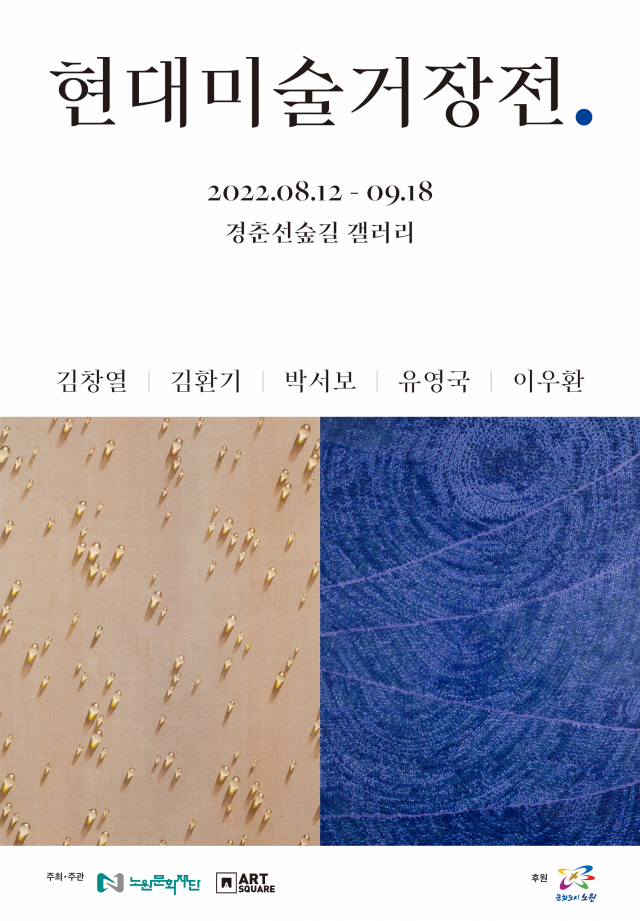 노원구, 경춘선숲길 갤러리서 '현대미술거장전' 개최