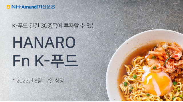 NH-아문디자산운용, 'HANARO FnK-푸드 ETF' 상장