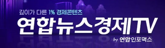 연합뉴스경제TV 15일 개국…'4차산업 중심 경제방송'