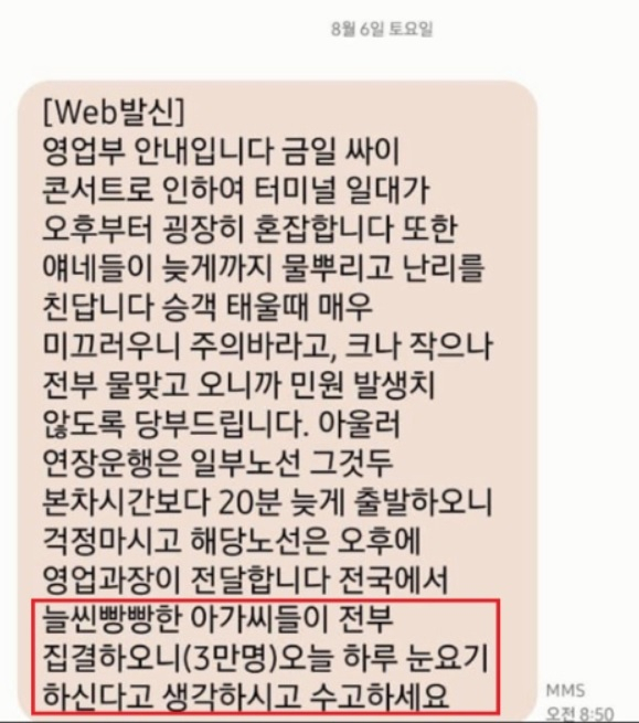 버스회사 관계자가 운전원들에게 보낸 문자. 온라인 커뮤니티 캡처