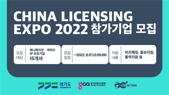 경콘진, ‘2022 지커넥션 공동관·차이나라이선싱엑스포’, ‘광주에이스페어’ 참가기업 모집