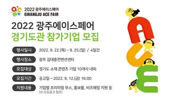 경콘진, ‘2022 지커넥션 공동관·차이나라이선싱엑스포’, ‘광주에이스페어’ 참가기업 모집