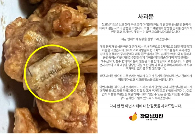 이른바 '담배꽁초 치킨'으로 공분을 산 장모님치킨 본사에서 11일 공식 사과문을 냈다. 홈페이지 캡처