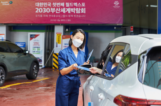 현대오일뱅크 직원이 직영주유소에서 ‘2030 부산엑스포’ 유치 홍보 활동을 하고 있다. 사진제공=현대오일뱅크