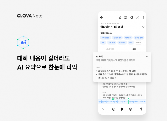 네이버는 11일 클로바노트에 ‘AI 요약’ 기능을 추가했다고 밝혔다. /사진 제공=네이버