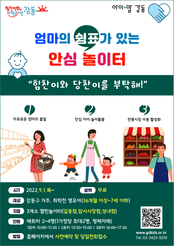 강동구, 내달부터 '아이맘 강동'에서 영유아 놀이 돌봄 서비스