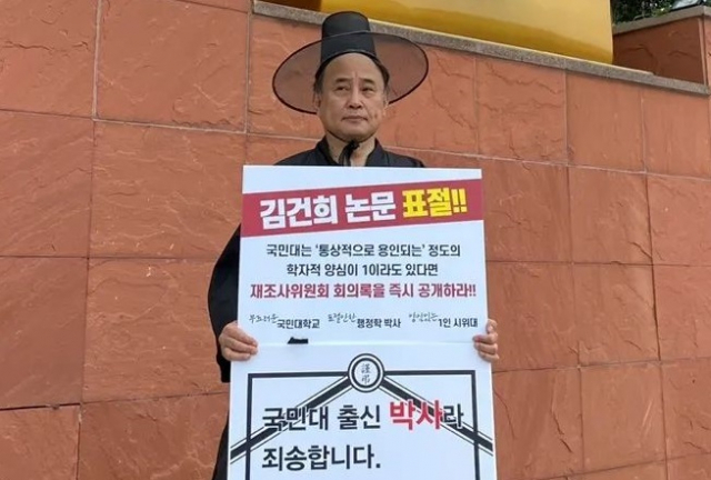 국민대 박사 출신 개그맨 서승만씨가 김건희 여사의 논문 표절의혹과 관련해 국민대 앞에서 시위를 벌이고 있다. 서승만 페이스북