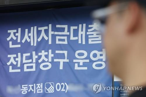 서울의 한 은행 앞 전세자금대출 관련 현수막 .연합뉴스