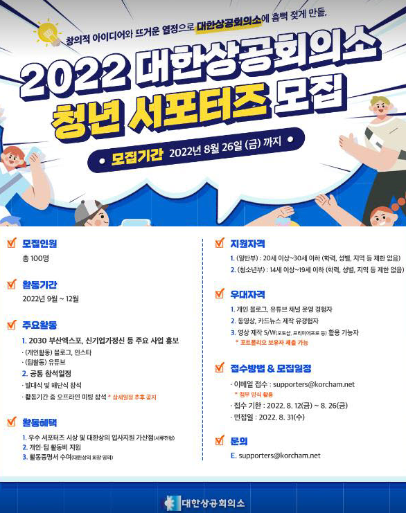 “기업가정신·부산엑스포 홍보” 대한상의, 청년 서포터즈 모집