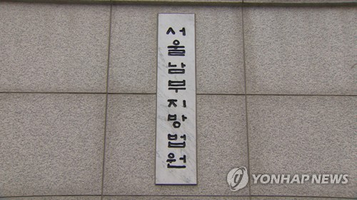 서울남부지방법원. 연합뉴스