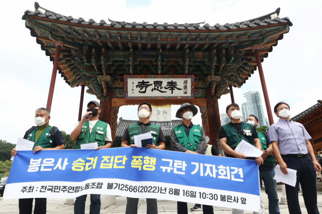 전국민주연합노동조합원들이 16일 서울 강남구 봉은사 앞에서 ‘봉은사 승려 집단 폭행 규탄 기자회견’을 하고 있다. 연합뉴스