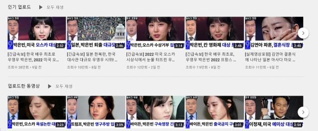 “‘우영우’ 박은빈 오스카서 집단폭행?”…유튜브 가짜뉴스에 몸살