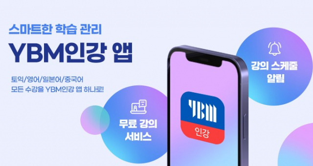 YBM 인강앱. 사진 제공=YBM