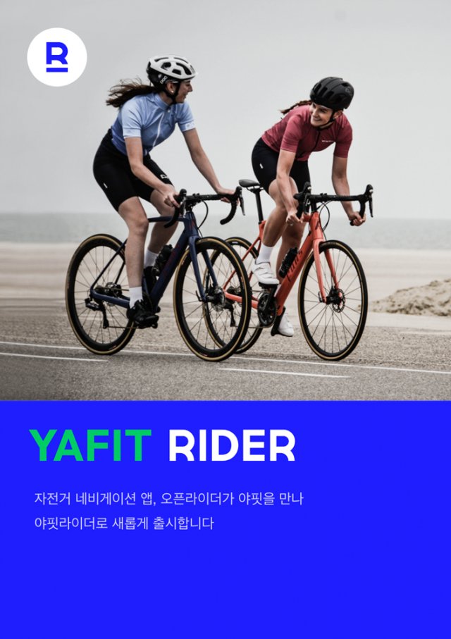 자전거 앱 '오픈라이더', '야핏라이더'로 새단장