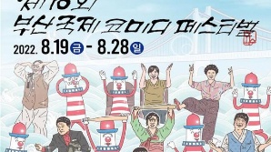 제10회 부산국제코미디페스티벌 19일 개막
