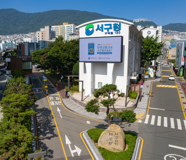 부산 서구가 행정안전부 지방소멸대응기금 140억원을 확보했다. 서구청 전경./사진제공=서구