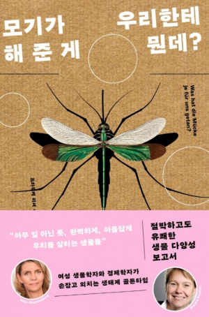 [책꽃이] 모기조차도 인간에 유익한 점이 있다