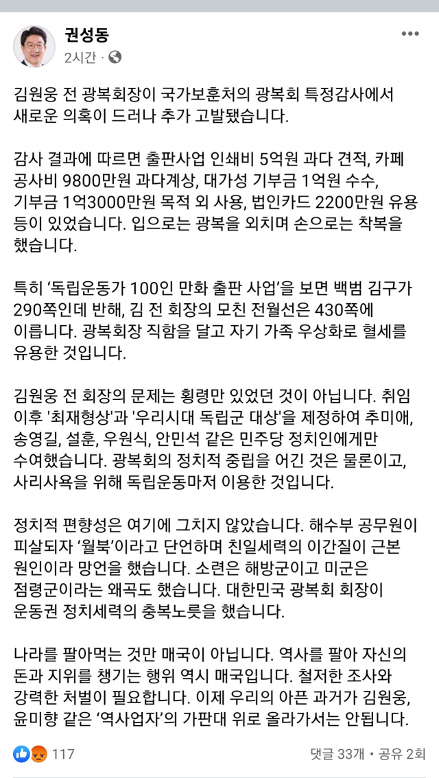 권성동 '김원웅 前 광복회장, 역사 팔아 돈·지위 챙긴 매국'