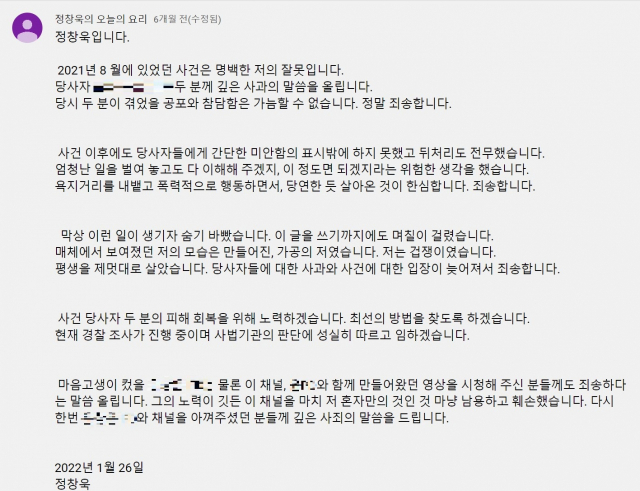 지난 1월 정창욱 셰프가 자신의 유튜브 채널에 게시한 사과문. 유튜브 캡처