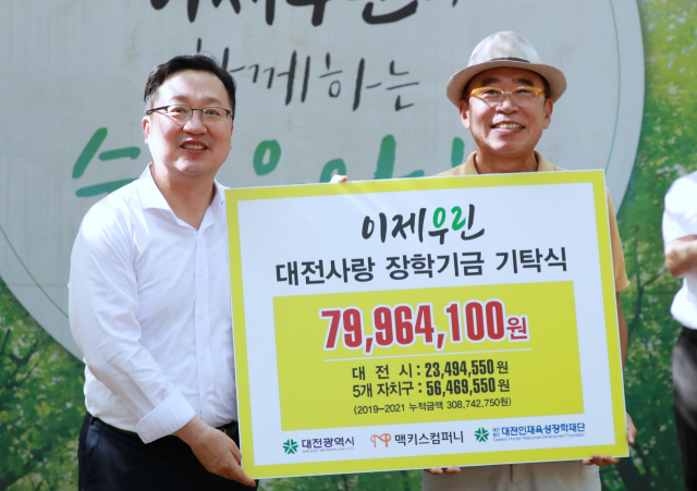 맥키스컴퍼니 조웅래(오른쪽) 회장이 이장우(왼쪽) 대전시장에게 대전사랑 장학금 7996만원을 기탁하고 있다. 사진제공=대전시