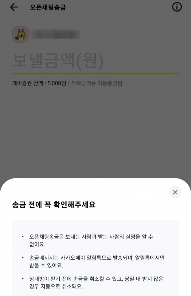 카카오페이 ‘오픈채팅 송금’ 베타 서비스 화면 캡처