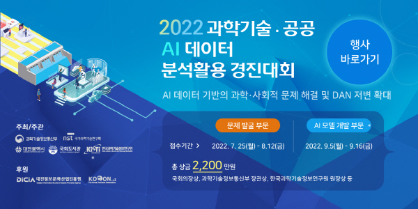 2022 과학기술·공공 AI 데이터 분석활용 경진대회, AI 모델 개발 부문 참가 모집