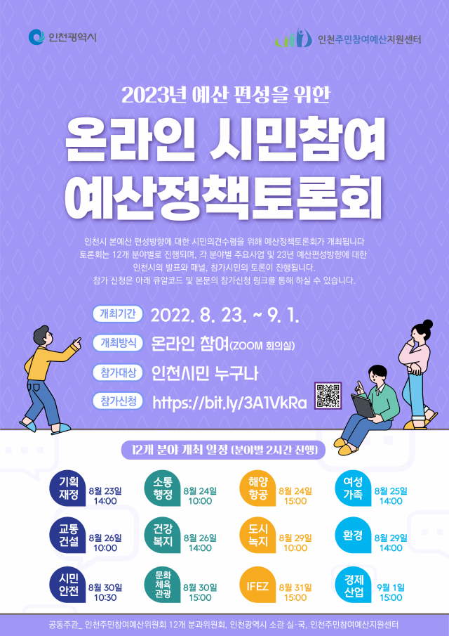 인천시 온라인 예산정책 정책토론회 포스터