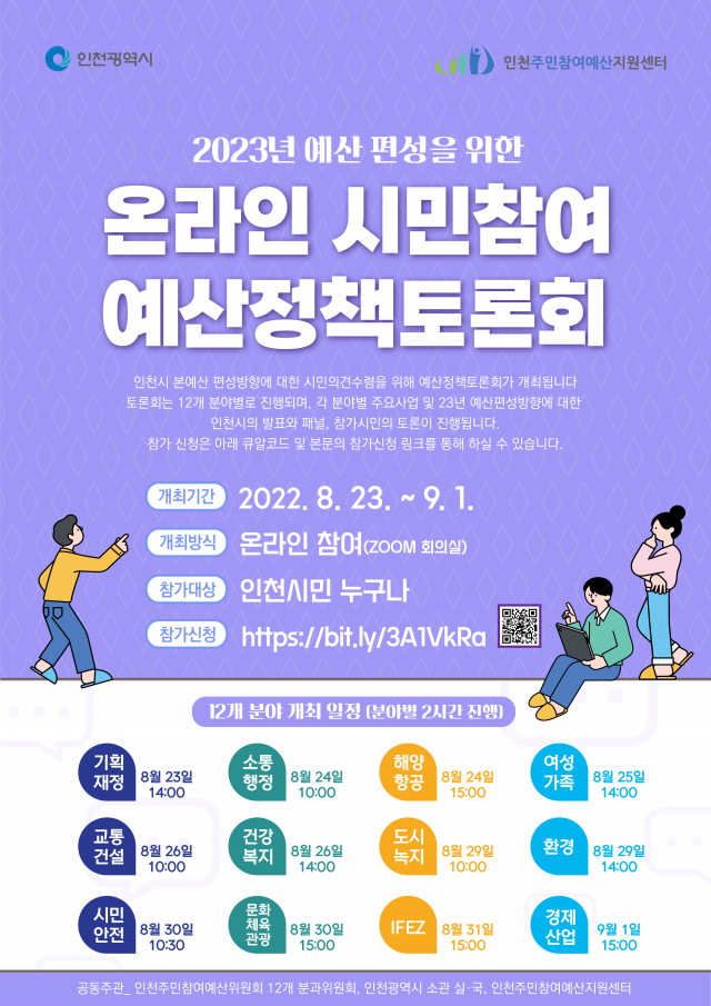 인천시, 내년도 예산편성에 시민의견 반영한다