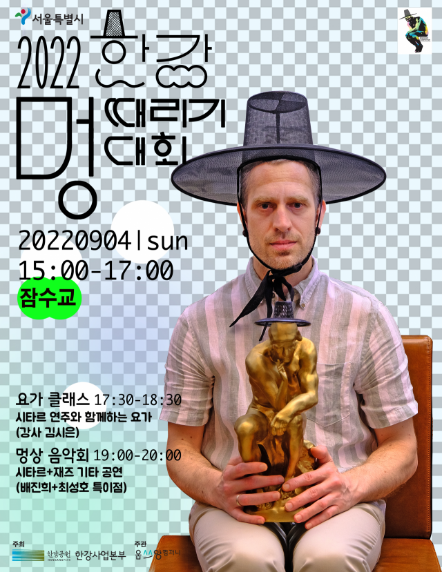 서울시가 오는 9월 4일 개최하는 ‘2022 한강 멍때리기 대회’ 홍보 포스터. 서울시 제공