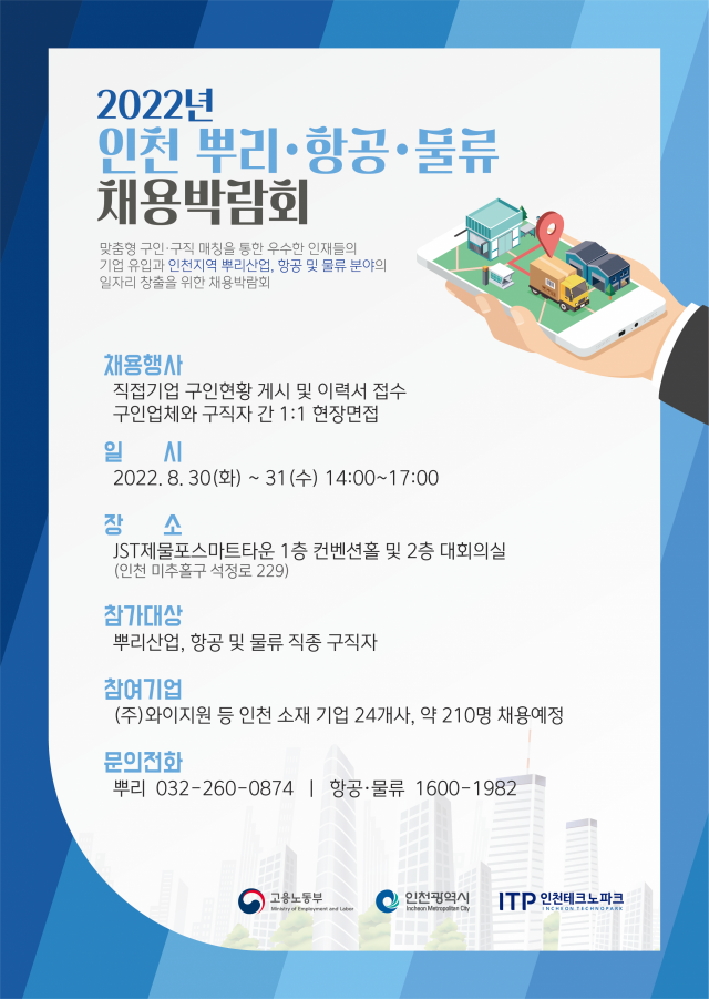 인천TP, ‘뿌리·항공·물류 채용박람회’ 포스터