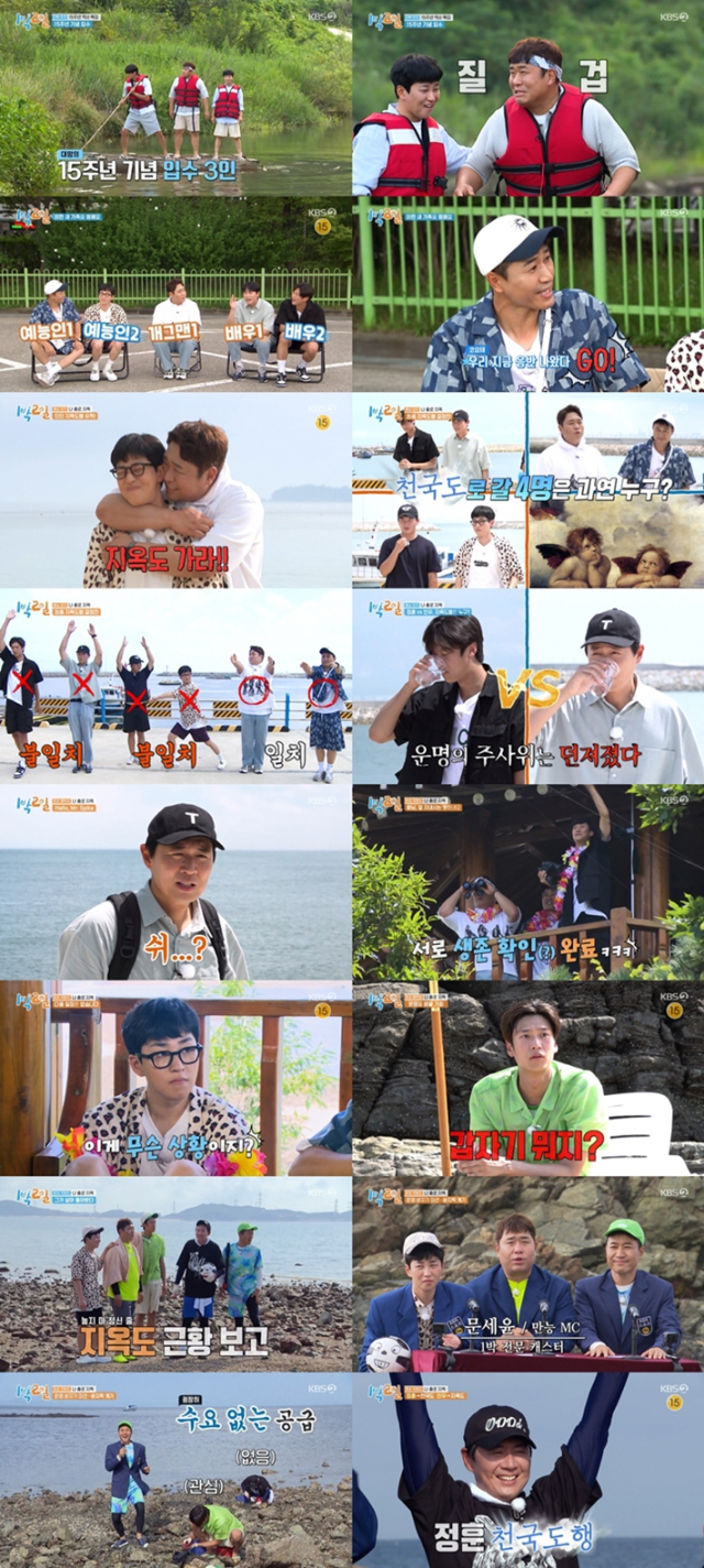 / 사진=KBS2 '1박 2일 시즌4' 방송화면 캡처