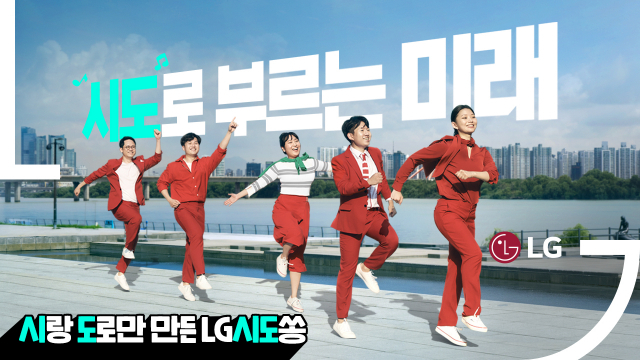 LG 시도쏭 뮤직비디오에서 LG 구성원들이 출연해 춤을 선보이고 있다.