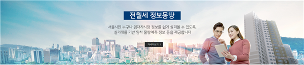 서울시 전·월세 정보몽땅 바로가기 배너 / 사진제공=서울시