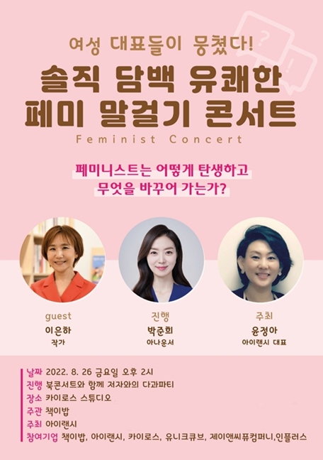 책이밥·아이랜시, 26일 수원서 ‘유쾌한 페미 말걸기 콘서트’ 개최