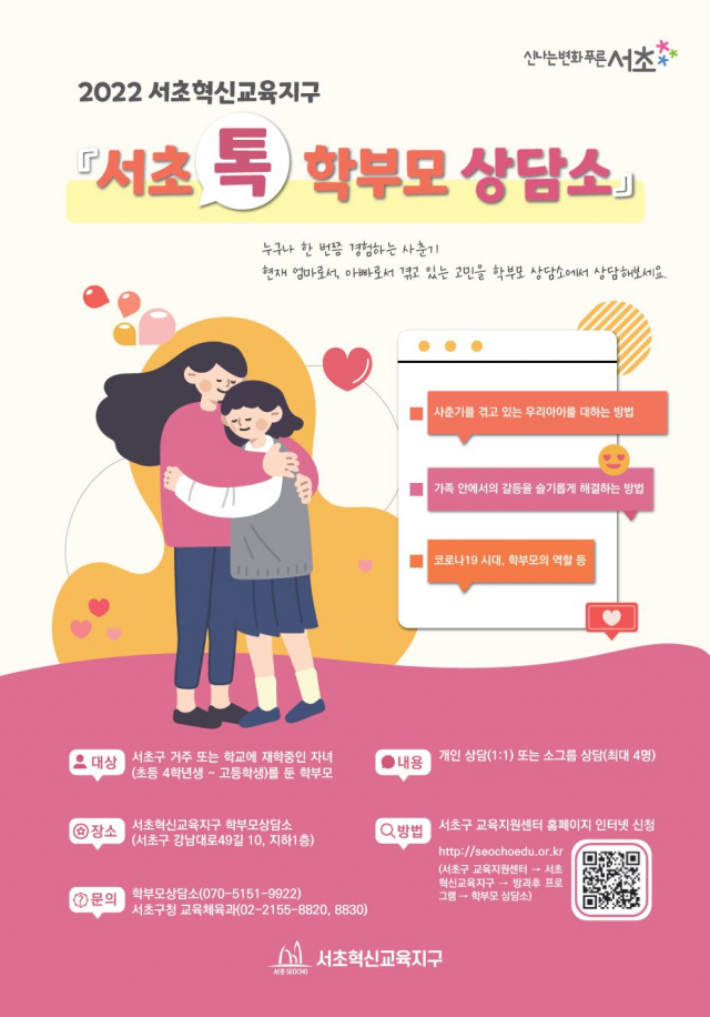 서울 서초구, 사춘기 자녀 학부모 상담소 운영