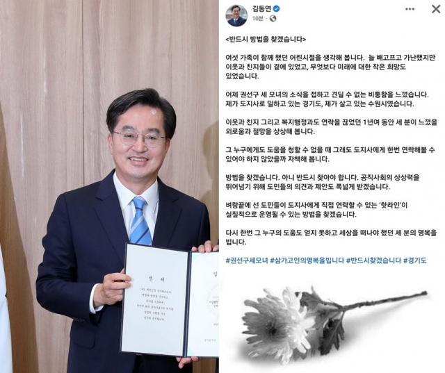 김동연(왼쪽) 경기도지사와 김 지사가 ‘수원 세 모녀’ 사건과 관련해 페이스북에 23일 올린 글. 연합뉴스