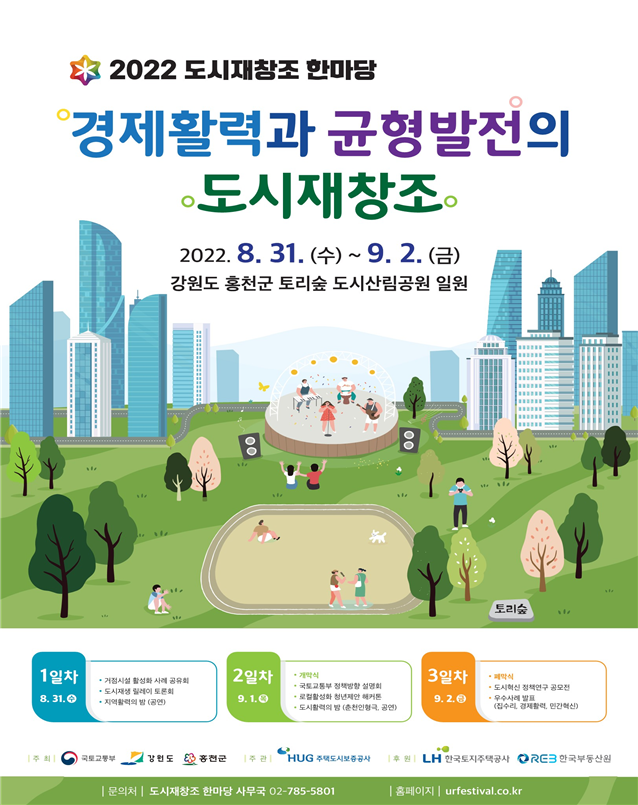 도시재창조 한마당 행사 포스터/사진=국토부