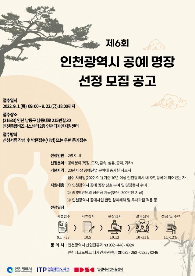 인천시 공예명장 공모 포스터