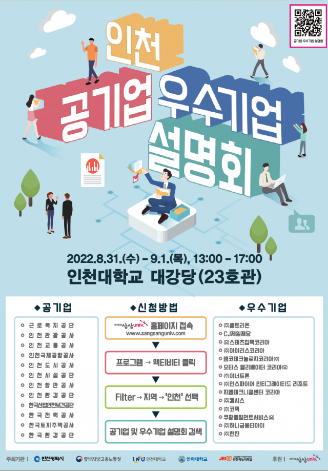 인천 공기업·우수기업 설명회 포스터
