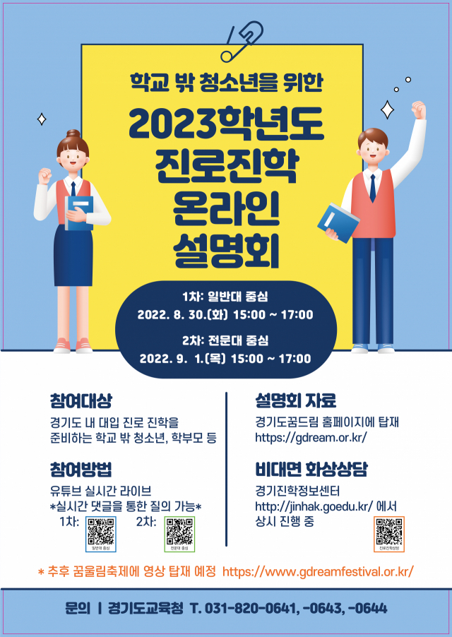 경기도교육청, 학교밖 청소년 진로 진학 설명회