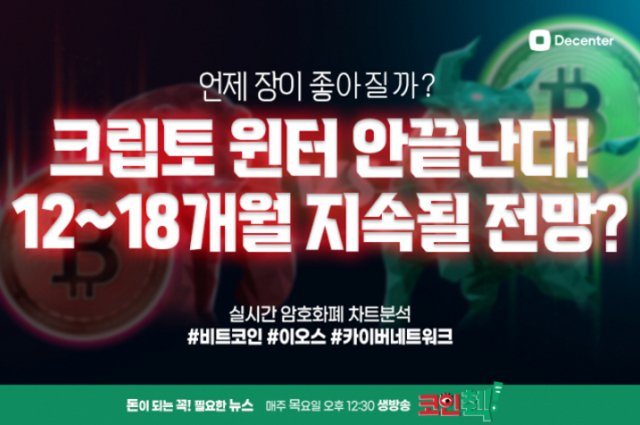 [코인췍] 잭슨홀미팅에 쏠린 시선…코인베이스 CEO '크립토 겨울 18개월 지속될 수도'