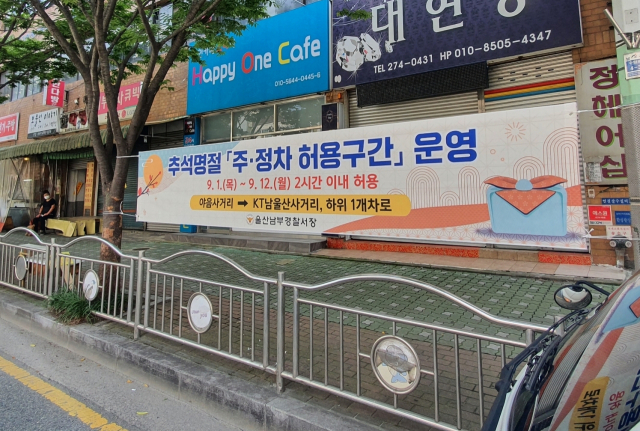 울산 남부경찰서가 26일 시장 주변에 추석 전 주·정차 허용구간을 알리는 플래카드를 설치했다. 사진제공=울산지방경찰청