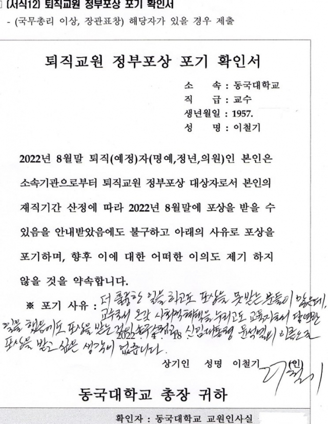 이철기 동국대 교수가 지난 27일 공개한 ‘퇴직교원 정부포상 포기 확인서’. 페이스북 캡처