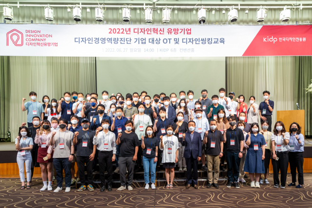 한국디자인진흥원이 주최한 ‘2022년 디자인혁신 유망기업’ 교육에서 참가자들이 기념 촬영을 하고 있다. 사진 제공=한국디자인진흥원