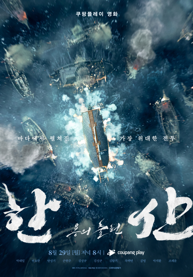 ‘한산: 용의 출현’ 스페셜 포스터 / 사진=쿠팡플레이 제공
