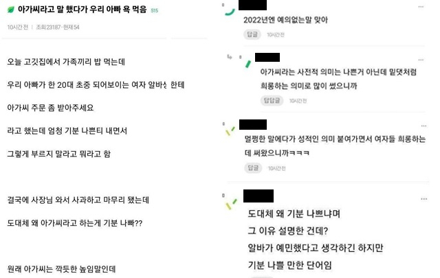 20대 여성 아르바이트생에게 ‘아가씨’라는 호칭을 썼다가 욕을 먹었다는 사연이 올라왔다. 온라인커뮤니티 캡처