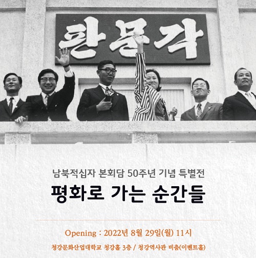 남북적십자 본회담 50주년 기념 특별전 ‘평화로 가는 순간들’, 청강문화산업대학교에서 개최
