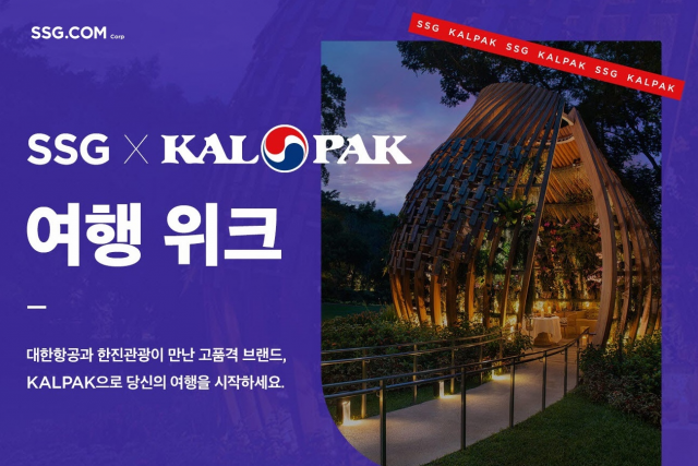 SSG닷컴의 럭셔리 여행 브랜드 '칼팍(KALPAK)' 관련 이미지/사진 제공=SSG닷컴