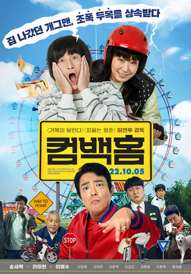 영화 '컴백홈' 메인 포스터
